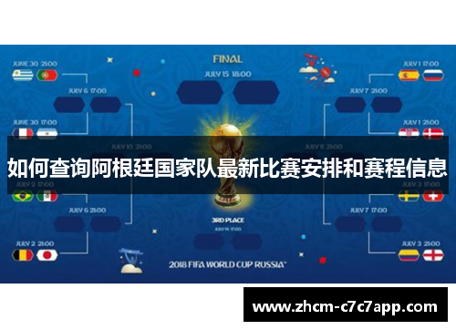 如何查询阿根廷国家队最新比赛安排和赛程信息 如何查询阿根廷国家队最新比赛安排和赛程信息