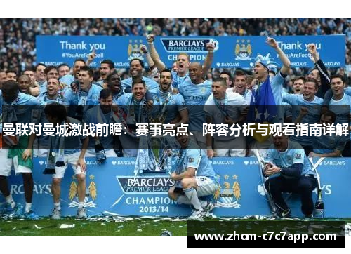 曼联对曼城激战前瞻:赛事亮点、阵容分析与观看指南详解 曼联对曼城激战前瞻:赛事亮点、阵容分析与观看指南详解