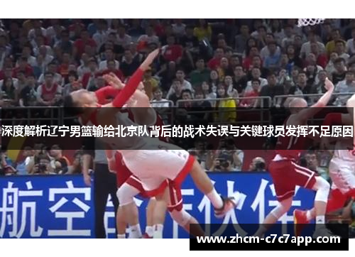 深度解析辽宁男篮输给北京队背后的战术失误与关键球员发挥不足原因