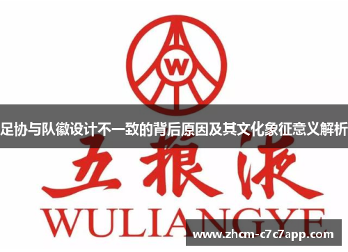 足协与队徽设计不一致的背后原因及其文化象征意义解析