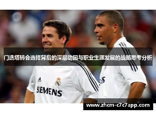 门迭塔转会选择背后的深层动因与职业生涯发展的战略思考分析