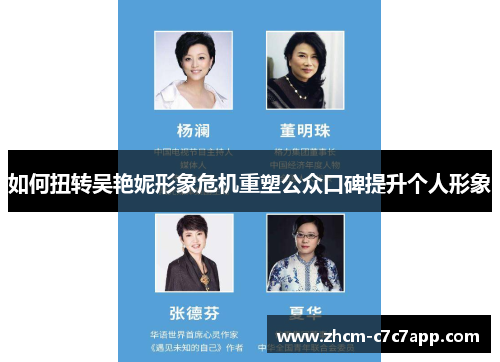 如何扭转吴艳妮形象危机重塑公众口碑提升个人形象