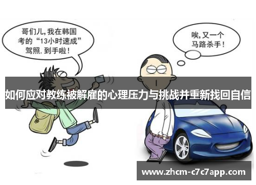 如何应对教练被解雇的心理压力与挑战并重新找回自信