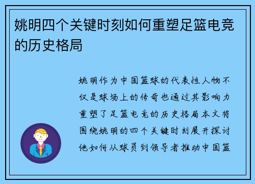 姚明四个关键时刻如何重塑足篮电竞的历史格局