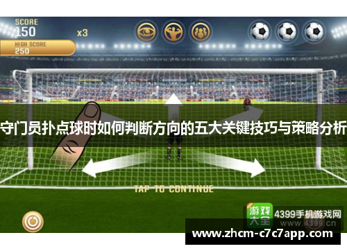 守门员扑点球时如何判断方向的五大关键技巧与策略分析