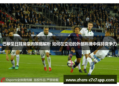 巴黎圣日耳曼豪购策略解析 如何在变动的外部环境中保持竞争力