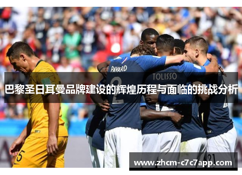 巴黎圣日耳曼品牌建设的辉煌历程与面临的挑战分析