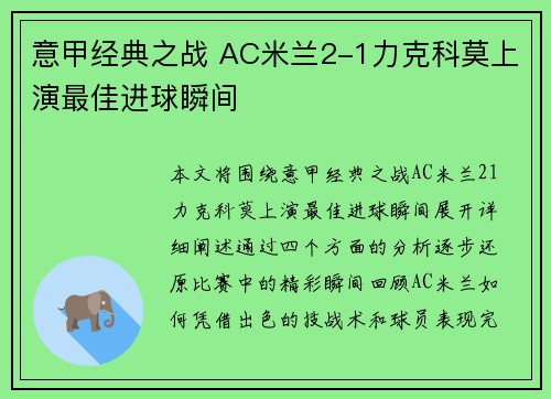 意甲经典之战 AC米兰2-1力克科莫上演最佳进球瞬间