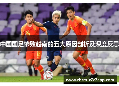 中国国足惨败越南的五大原因剖析及深度反思