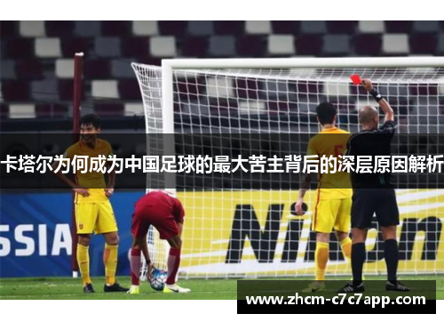 卡塔尔为何成为中国足球的最大苦主背后的深层原因解析 卡塔尔为何成为中国足球的最大苦主背后的深层原因解析