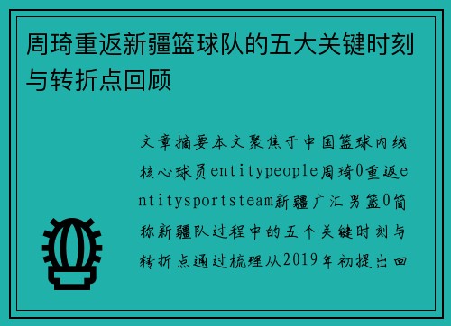 周琦重返新疆篮球队的五大关键时刻与转折点回顾