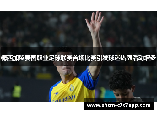 梅西加盟美国职业足球联赛首场比赛引发球迷热潮活动增多 梅西加盟美国职业足球联赛首场比赛引发球迷热潮活动增多