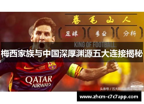 梅西家族与中国深厚渊源五大连接揭秘