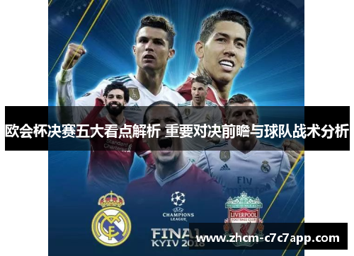 欧会杯决赛五大看点解析 重要对决前瞻与球队战术分析