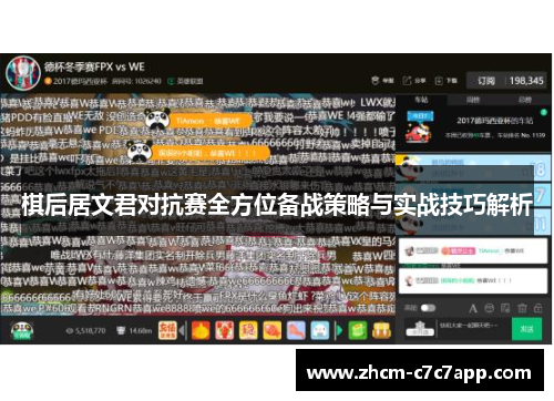 棋后居文君对抗赛全方位备战策略与实战技巧解析