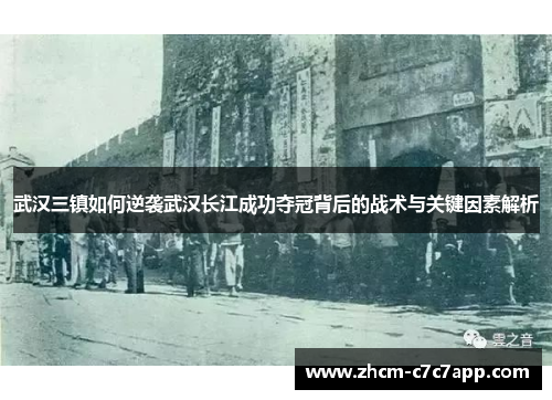 武汉三镇如何逆袭武汉长江成功夺冠背后的战术与关键因素解析