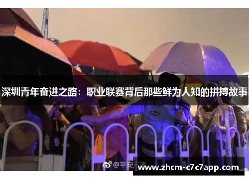 深圳青年奋进之路:职业联赛背后那些鲜为人知的拼搏故事 深圳青年奋进之路:职业联赛背后那些鲜为人知的拼搏故事