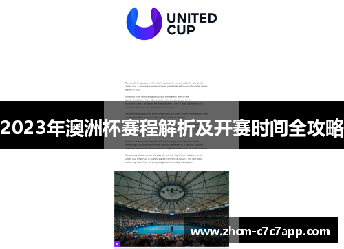 2023年澳洲杯赛程解析及开赛时间全攻略 2023年澳洲杯赛程解析及开赛时间全攻略