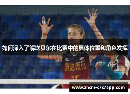 如何深入了解坎贝尔在比赛中的具体位置和角色发挥