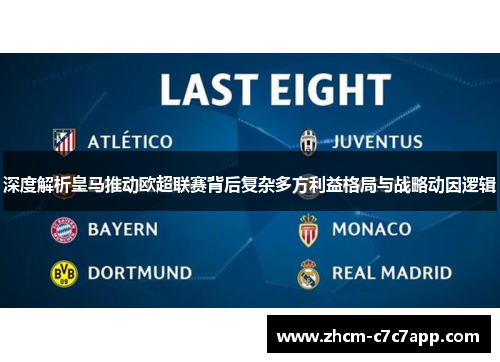 深度解析皇马推动欧超联赛背后复杂多方利益格局与战略动因逻辑