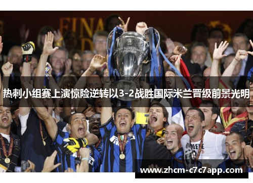 热刺小组赛上演惊险逆转以3-2战胜国际米兰晋级前景光明 热刺小组赛上演惊险逆转以3-2战胜国际米兰晋级前景光明