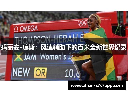 玛丽安·琼斯：风速辅助下的百米全新世界纪录