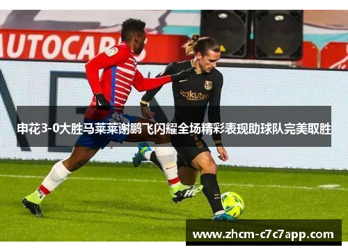 申花3-0大胜马莱莱谢鹏飞闪耀全场精彩表现助球队完美取胜 申花3-0大胜马莱莱谢鹏飞闪耀全场精彩表现助球队完美取胜
