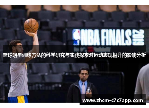 篮球明星训练方法的科学研究与实践探索对运动表现提升的影响分析