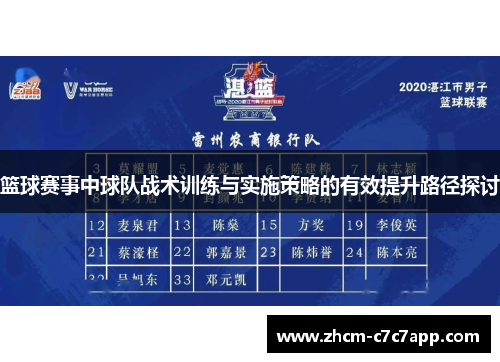 篮球赛事中球队战术训练与实施策略的有效提升路径探讨 篮球赛事中球队战术训练与实施策略的有效提升路径探讨