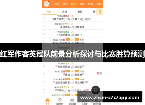 红军作客英冠队前景分析探讨与比赛胜算预测 红军作客英冠队前景分析探讨与比赛胜算预测