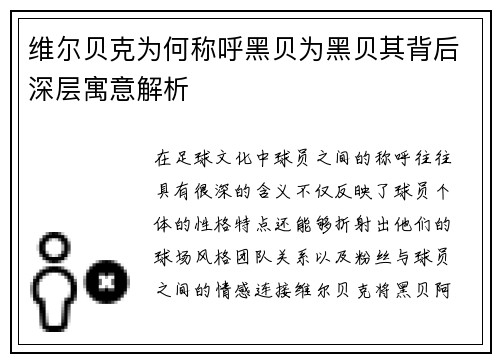 维尔贝克为何称呼黑贝为黑贝其背后深层寓意解析 维尔贝克为何称呼黑贝为黑贝其背后深层寓意解析
