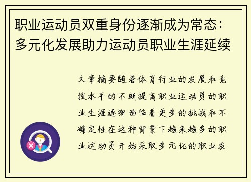 职业运动员双重身份逐渐成为常态：多元化发展助力运动员职业生涯延续与转型