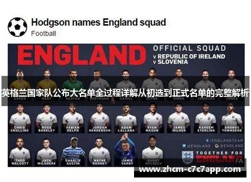 英格兰国家队公布大名单全过程详解从初选到正式名单的完整解析