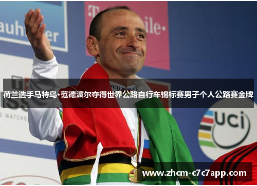 荷兰选手马特乌·范德波尔夺得世界公路自行车锦标赛男子个人公路赛金牌