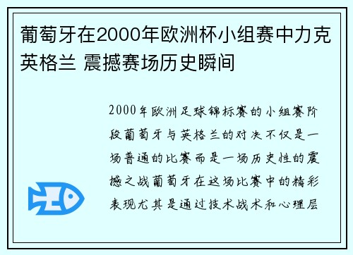 葡萄牙在2000年欧洲杯小组赛中力克英格兰 震撼赛场历史瞬间 葡萄牙在2000年欧洲杯小组赛中力克英格兰 震撼赛场历史瞬间