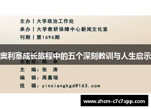 奥利塞成长旅程中的五个深刻教训与人生启示