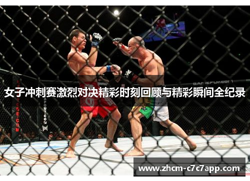 女子冲刺赛激烈对决精彩时刻回顾与精彩瞬间全纪录 女子冲刺赛激烈对决精彩时刻回顾与精彩瞬间全纪录