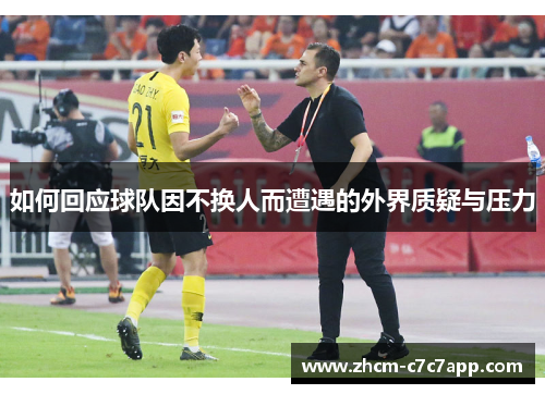 如何回应球队因不换人而遭遇的外界质疑与压力