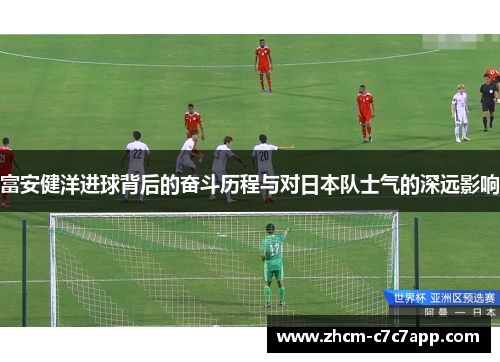 富安健洋进球背后的奋斗历程与对日本队士气的深远影响