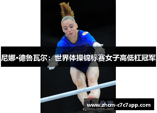 尼娜·德鲁瓦尔：世界体操锦标赛女子高低杠冠军