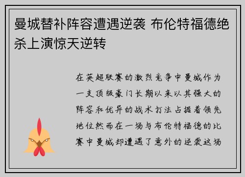 曼城替补阵容遭遇逆袭 布伦特福德绝杀上演惊天逆转