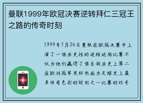 曼联1999年欧冠决赛逆转拜仁三冠王之路的传奇时刻