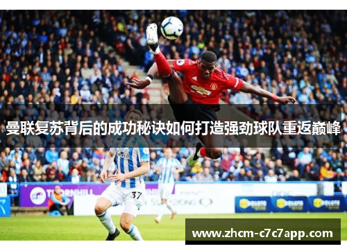 曼联复苏背后的成功秘诀如何打造强劲球队重返巅峰