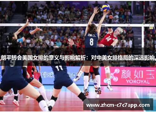 朗平转会美国女排的意义与影响解析：对中美女排格局的深远影响