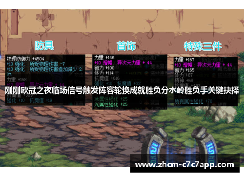 刚刚欧冠之夜临场信号触发阵容轮换成就胜负分水岭胜负手关键抉择