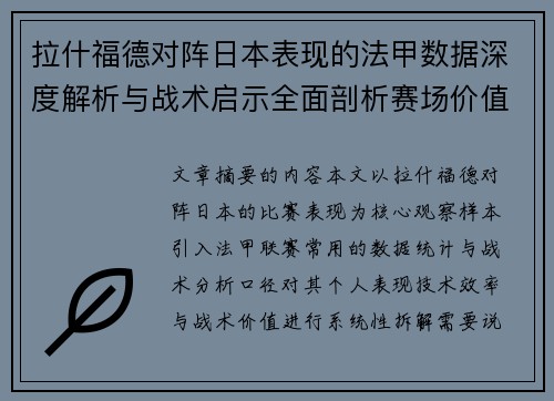 拉什福德对阵日本表现的法甲数据深度解析与战术启示全面剖析赛场价值