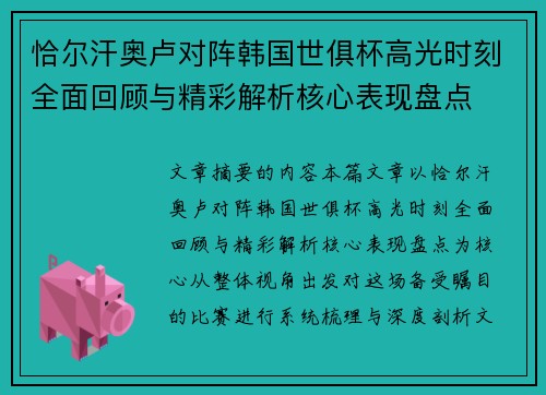 恰尔汗奥卢对阵韩国世俱杯高光时刻全面回顾与精彩解析核心表现盘点