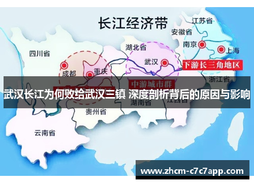 武汉长江为何败给武汉三镇 深度剖析背后的原因与影响