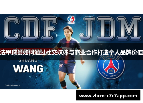 法甲球员如何通过社交媒体与商业合作打造个人品牌价值