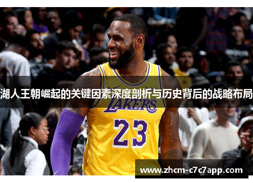 湖人王朝崛起的关键因素深度剖析与历史背后的战略布局